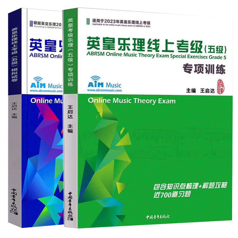 任选】英皇乐理简明教程:一 ~五级:汉文、英文 英皇乐理线上考级模拟试卷/专项训练 乐理七大板块知识点精析快速解题小妙招 正版书