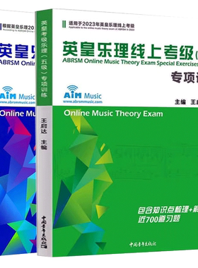 新版英皇考级乐理五级专项训练+ 英皇乐理线上考级5级模拟试卷新英皇考级乐理五级大纲编写 70道试题+15套模拟试卷附参考答案