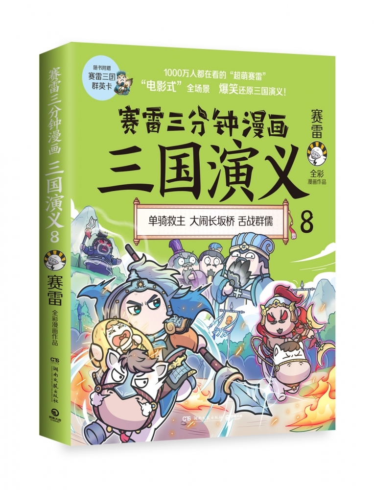 赛雷三分钟漫画三国演义8 舌战群儒登场赛雷电影式全场景 爆笑全彩漫画还原三国演义 老少咸宜的课外历史读物三 博库网