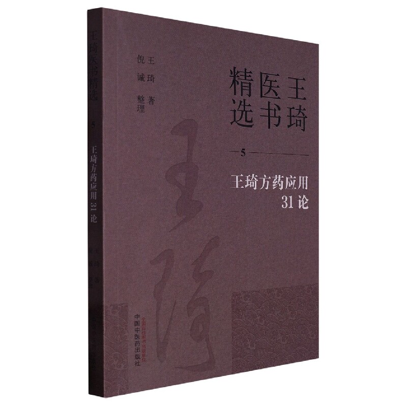 王琦方药应用31论 博库网