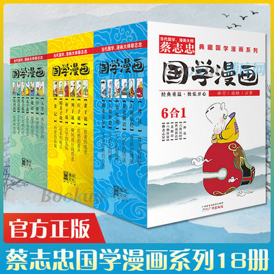 蔡志忠漫画国学经典系列1-3全集 共18册少儿童国风漫画书儒学古籍典藏启蒙读物经典畅销中小学生课外阅读书籍新华正版包邮