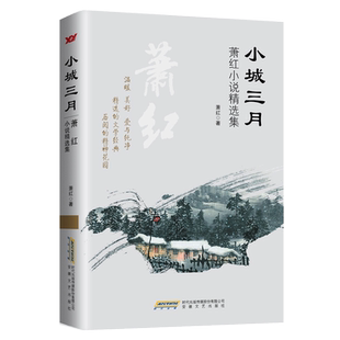 小城三月(萧红小说精选集) 博库网