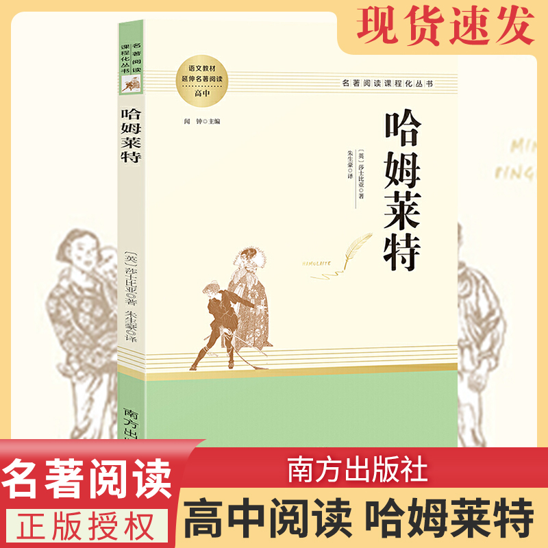 哈姆莱特莎士比亚戏剧选高中生阅读原著威廉莎士比亚戏剧故事集作品哈姆雷特中外世界文学经典名著畅销书籍人民教育出版