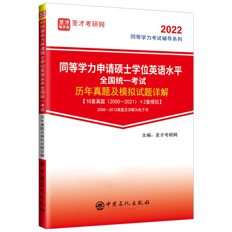 同等学力申请硕士学位英语水平全国统一考试历年真题及模拟试题详解同等学力英语题解