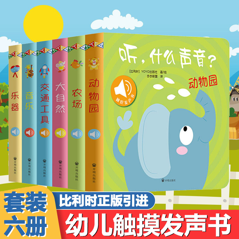 听什么声音全6册儿童触摸发声书