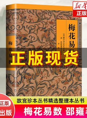 梅花易数 故宫珍本丛刊精选整理本丛书 邵雍 著 中国国学哲学经典书籍 易经 周易入门正版 博库网旗舰店 新华书店 海南出版社