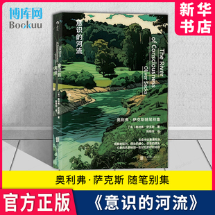 随笔别集 生命冲动涌涌而出 医学界桂冠诗人 奥利弗·萨克斯 河流 玩兴 观察 理论 意识 赠书签 新华书店 雄 博库