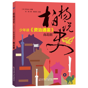 少年读资治通鉴(南北朝)/柏杨说史 官方正版 博库网