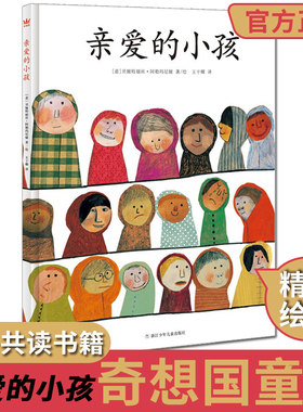 亲爱的小孩 奇想国童书 精装硬壳绘本图画书3-6岁儿童想象力观察力思考力认知能力 幼儿启蒙益智故事书QXG 博库网