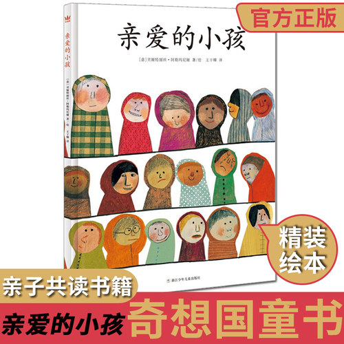 亲爱的小孩 奇想国童书 精装硬壳绘本图画书3-6岁儿童想象力观察力思考力认知能力 幼儿启蒙益智故事书QXG 博库网