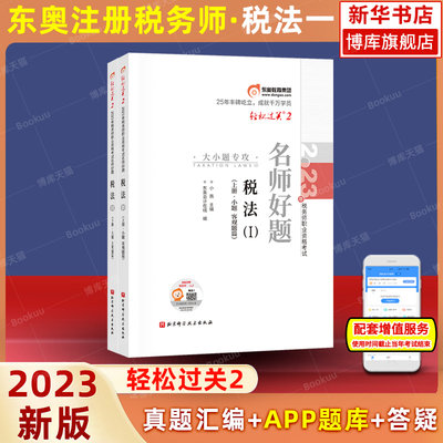 税法一题库东奥2023年轻松过关