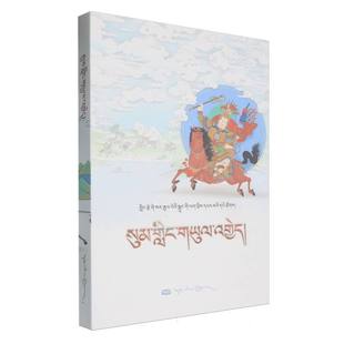 手抄本《格萨尔王传》系列丛书·松岭之战(藏文) 博库网