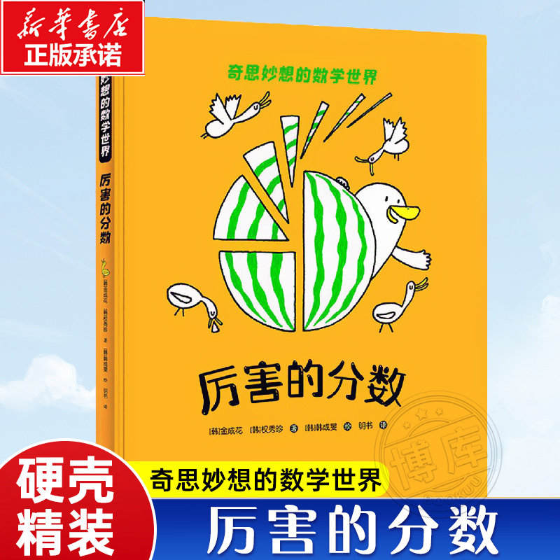 厉害的分数(精)/奇思妙想的数学世界 给孩子的数学启蒙认知图画3-6-8岁幼儿童孩子宝宝数学思维培养绘本读物书精装硬壳接力出版社