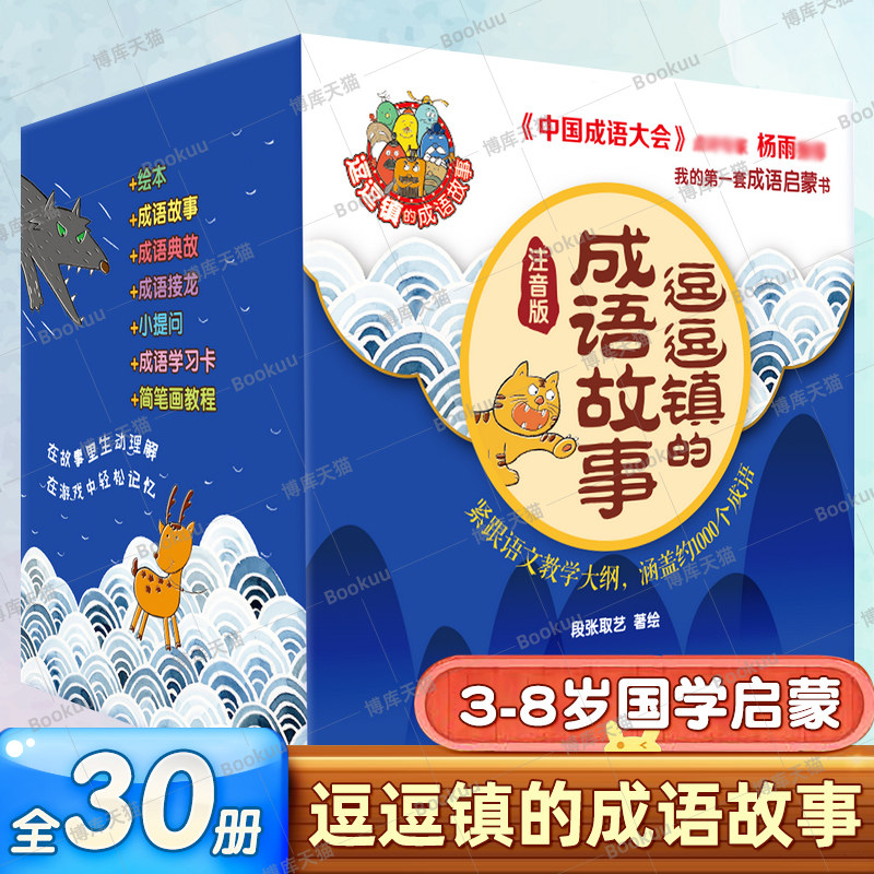 逗逗镇的成语故事注音版全30册我的 套成语启蒙书幼儿成语大全精选小学生儿童启蒙经典漫画中华成语故事合集幼儿园宝宝早教绘本使用感如何?