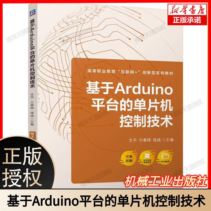 基于Arduino平台的单片机控制技术 附微课 工业和信息化精品系列教材 含 Arduino 硬件开发环境搭建 C 语言编程 机械工业出版社