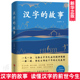 8.2高分评论 故事 解读汉字背后 奇妙故事与文化基因 前世今生 正版 汉字 一本书读懂汉字 典藏版 豆瓣超15万读者追捧