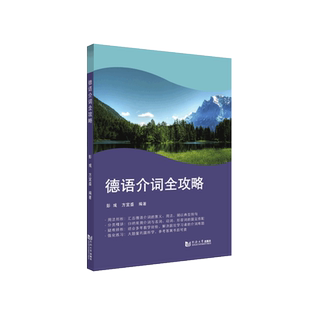 德语介词全攻略 博库网