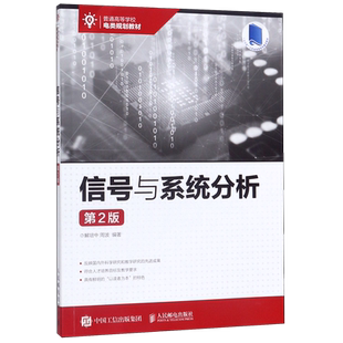 信号与系统分析（第2版） 作者：解培中 周波 人民邮电出版社 9787115524690