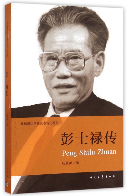 彭士禄传/共和国科学拓荒者传记系列 博库网 书籍/杂志/报纸 中国通史 原图主图