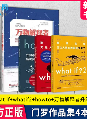 【单本任选】门罗问答作品集4本套 What if+whatif 2+howto如何不切实际地解决实际问题精装万物解释者畅销 what if 12三部曲