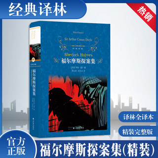 福尔摩斯探案集(精装)/经典译林/译林出版社/中小学生青少年全中文原著/经典文学世界名著外国小说畅销书籍排行榜正版博库网