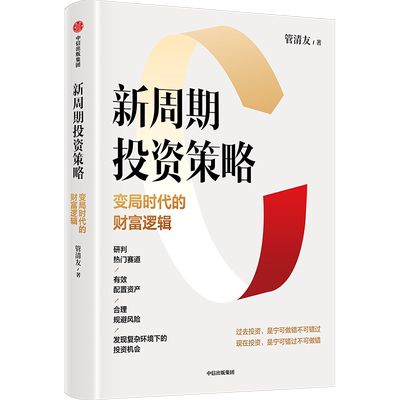 新周期投资策略管清友著
