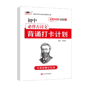 艾宾浩斯记忆法 初中必背古诗文163首打卡计划通用版 背诵默写本打卡计划背诵初一二三七八九年级适用