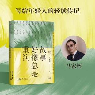 爱情宣言和态度 轻读传记人生之书 不一样 写给年轻人 时代历史文学散文生活启示录 故事好像总是重演 文学散文随笔正版 马家辉