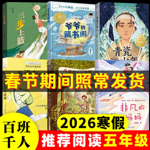 2026寒假百班千人五年级必读课外书非凡的妈妈大盗贼和小跟班我没有说谎青瓷少年爷爷的藏书阁三步上篮儿童文学小学生课外阅读书籍