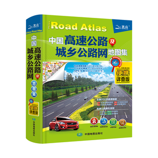 博库网 便携详查版 2025版 中国高速公路及城乡公路网地图集