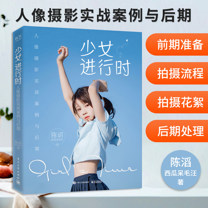 少女进行时 人像摄影实战案例与后期 陈滔 西瓜呆毛汪 人像摄影教程书籍摄影入门教材拍照用光与构图技巧手机摄影照片处理人像写真