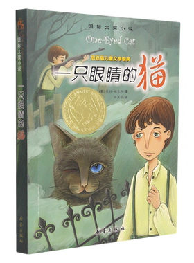 一只眼睛的猫  大奖小说 外国儿童文学9-11-12-15岁青少年儿童成长励志文学小说童书中小学生三四五六年级课外书阅读