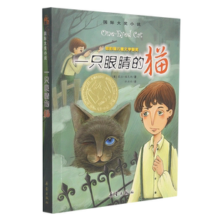 一只眼睛的猫 大奖小说 外国儿童文学9-11-12-15岁青少年儿童成长励志文学小说童书中小学生三四五六年级课外书阅读