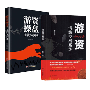 【2册】游资情绪交易系统 铁骨+游资操盘手法与实录 麻道明 投资理财书籍 利用市场情绪进行短线 短线交易能力 游资实战