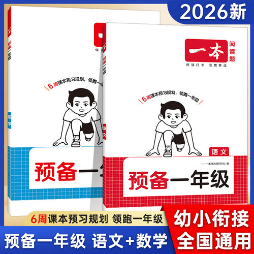 预备一年级语文数学英语