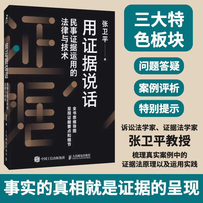 用证据说话：民事证据运用的法律与技术 张卫平著民事证据法诉讼法律书籍民法典事实真相 博库网