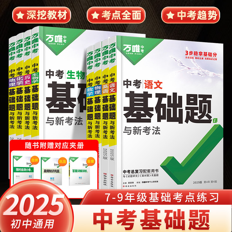 2025万唯中考基础题全套任选图片