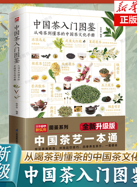 中国茶入门图鉴 从喝茶到懂茶的中国茶文化手册 含章新实用 全新图解版 实用茶学茶艺百科全图鉴 品茶鉴茶懂茶茶艺百科书
