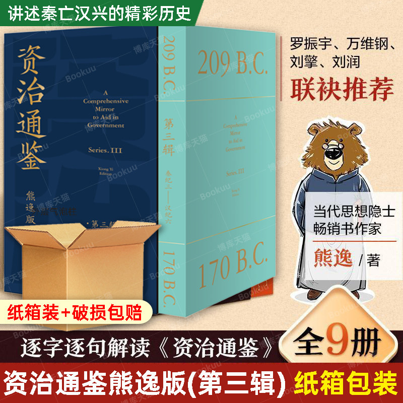 【纸箱包装】资治通鉴熊逸版 第三辑秦汉风云 熊毅讲透 得到APP熊逸书院白话版全译文+原文中国通史历史类书籍二十四史正版博库网