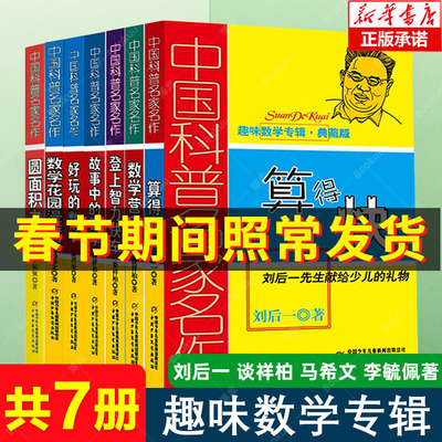 算得快好玩的数学故事中的数学趣味数学专辑典藏版 共7册 李毓佩 中国科普名家名作 儿童趣味数学益智成长 6-12-15岁数学