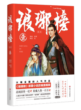 琅琊榜漫画1 【赠Q版书签+人物明信片】 胡歌 刘涛主演电视剧《琅琊榜》原著小说改编国风漫画版 肖新宇 吴青松推介 正版