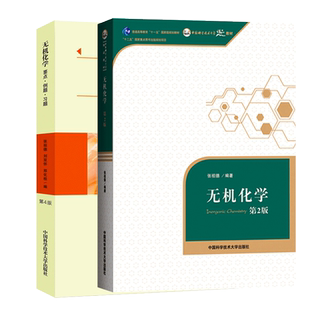 中科大 无机化学 张祖德 第2版二教材+要点例题习题第4版 中国科学技术大学出版社 无机化学原理理论描述无机化学教程大学化学教材
