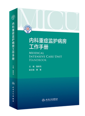 内科重症监护病房工作手册 詹庆元编著人民卫生出版社 常用的监测技术药物生命支持MICU常见疾病的处 博库网