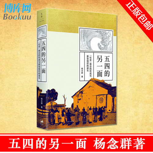 五四的另一面 社会观念的形成与新型组织的诞生 杨念群著 考察新青年对各种时势变迁的反应和抉择 中国近现代史书籍 正版