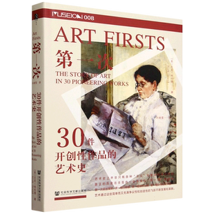 第一次:30件开创性作品的艺术史 方寸Museon008 【英】尼克·特伦德(Nick Trend)著 社会科学文献出版社 正版书籍 博库网