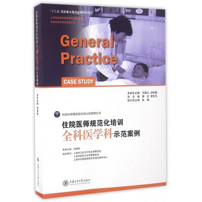 住院医师规范化培训全科医学科示范案例/住院医师规范化培训