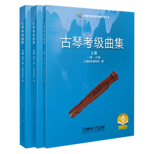 古琴考级曲集 2021版 上海音乐家协会编 扫码可付费购买示范音频 上海音乐家协会考级 上海音乐出版社 正版书籍