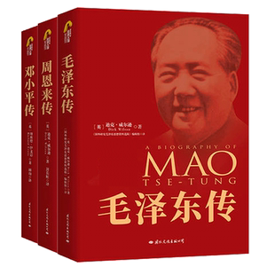 毛泽东传&邓小平传&周恩来传 共3册 70周年典藏纪念版