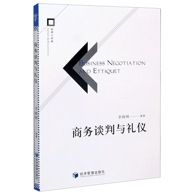 商务谈判与礼仪官方正版 博库网