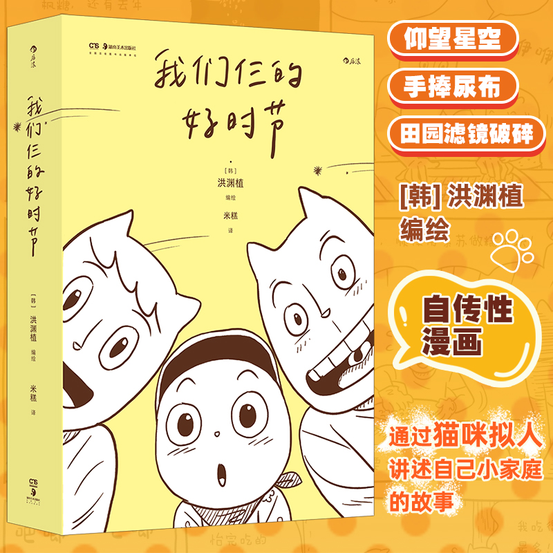 我们仨的好时节 [韩]洪渊植编绘 自传性漫画 仰望星空手捧尿布滤镜破碎 解锁人生新地图重新锚定坐标 全员猫化体验百味人生 博库网